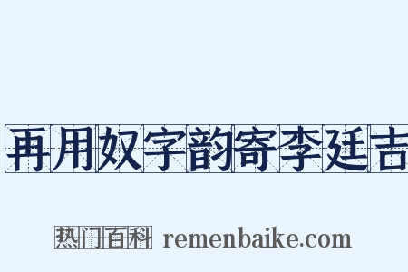 再用奴字韵寄李廷吉是什么意思的图片